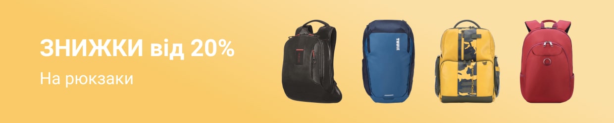 Знижки на рюкзаки від 20%